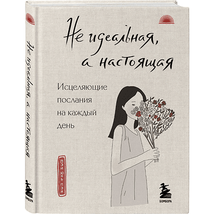 Книга "Не идеальная, а настоящая. Исцеляющие послания на каждый день", Пэй Пэй Юнь
