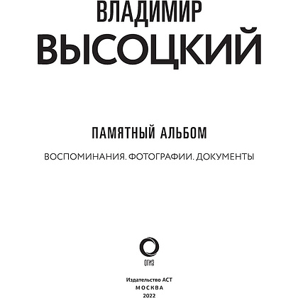 Книга "Владимир Высоцкий. Памятный альбом. Воспоминания. Фотографии. Документы", Владимир Высоцкий - 3