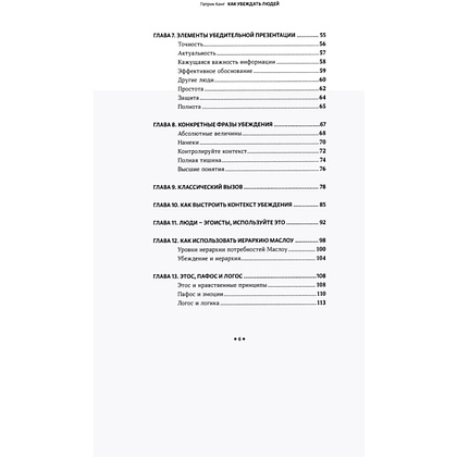 Книга "Как убеждать людей. Скрытые психологические стратегии, позволяющие влиять, убеждать и добиваться своего без манипуляций", Патрик Кинг - 4