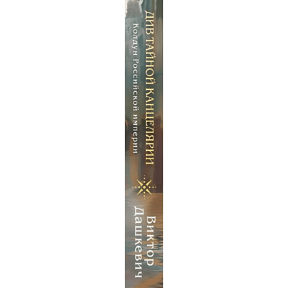 Книга "Колдун Российской империи. Див Тайной канцелярии (формат клатчбук)", Виктор Дашкевич - 3