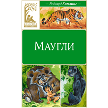 Книга "Классная литература. Маугли", Редьярд Киплинг