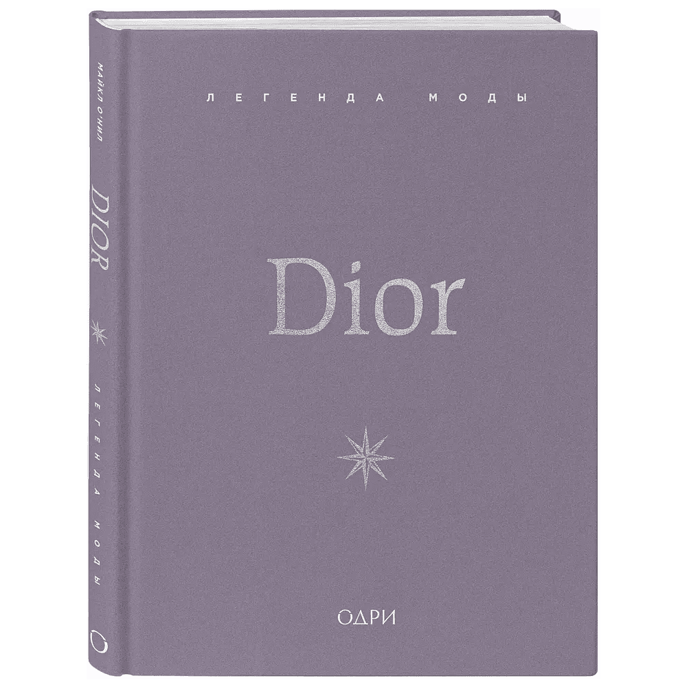 Книга "Dior. Легенда моды", Майкл О'Нил