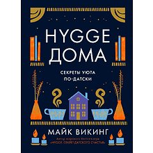 Книга "Hygge дома: Секреты уюта по-датски", Майк Викинг