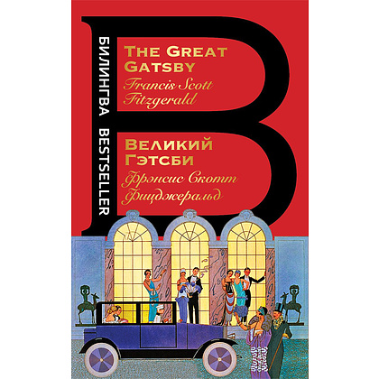 Книга на английском языке "Билингва. Великий Гэтсби. The Great Gatsby",  Фрэнсис Скот Фицджеральд