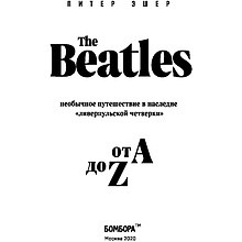 Книга "The Beatles от A до Z: необычное путешествие в наследие «ливерпульской четверки»", Питер Эшер