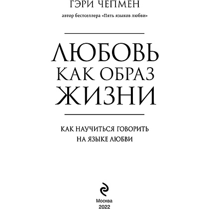 Книга "Любовь как образ жизни. Как научиться говорить на языке любви", Гэри Чепмен - 2