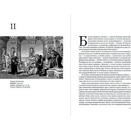 Книга "Палаццо Мадамы. Воображаемый музей Ирины Антоновой", Лев Данилкин - 14