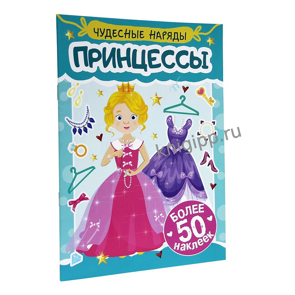 Книга "Чудесные наряды. Принцессы. Более 50 наклеек" - 2