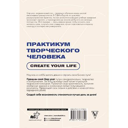 Книга "Gap Year. Практикум творческого человека. Create your life" - 2