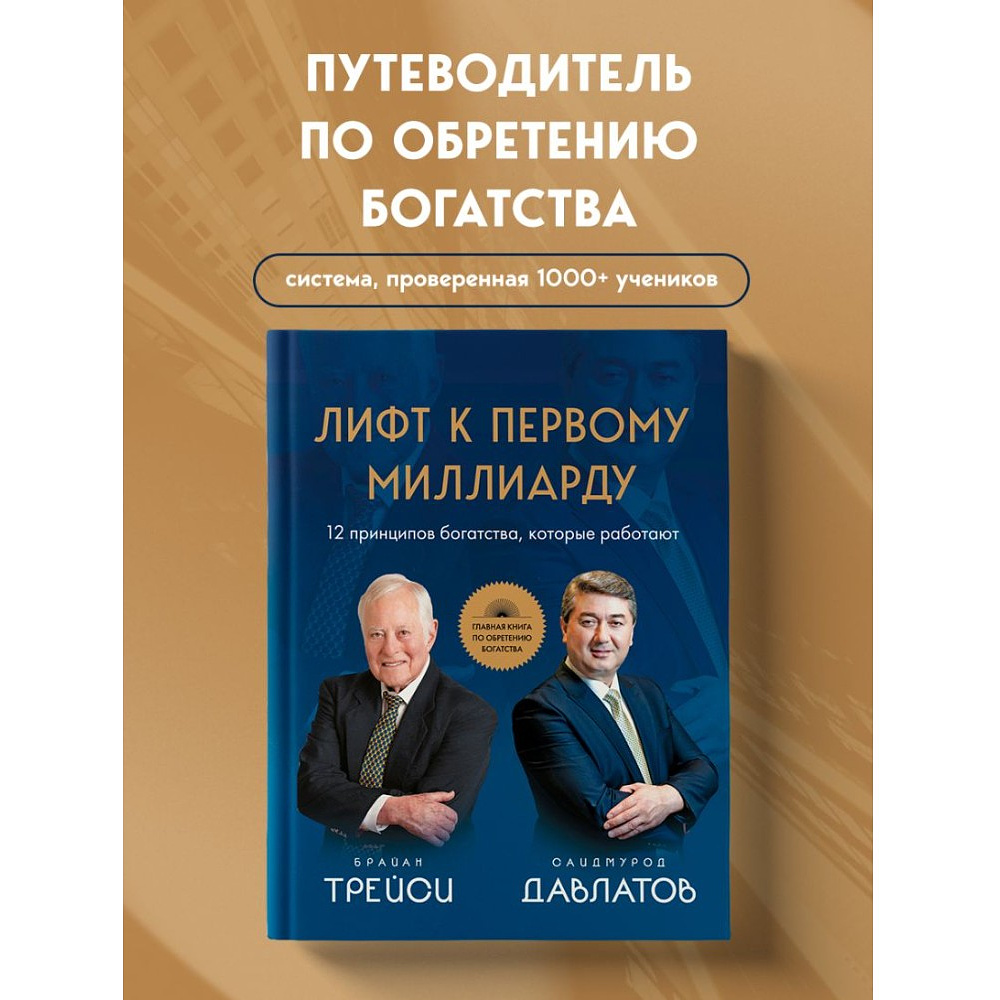 Книга "Лифт к первому миллиарду. 12 принципов богатства, которые работают", Саидмурод Давлатов, Брайан Трейси - 4