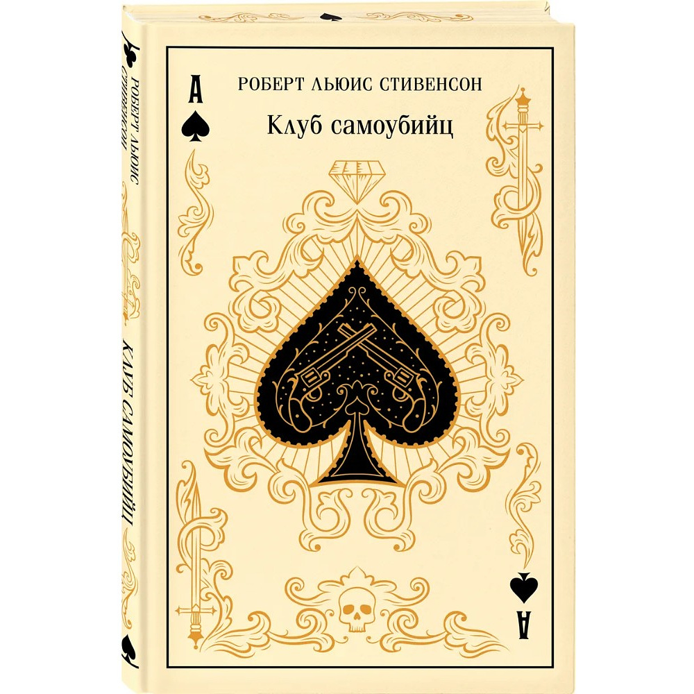 Книга "Магистраль. Колл. Клуб самоубийц", Роберт Стивенсон