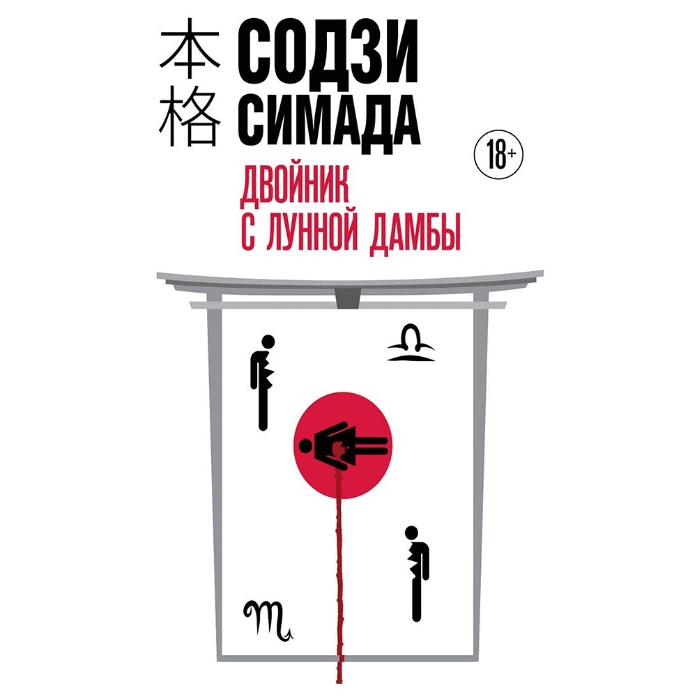 Книга "Двойник с Лунной дамбы (формат клатчбук)", Содзи Симада Книга "Двойник с Лунной дамбы (формат клатчбук)", Содзи Симада