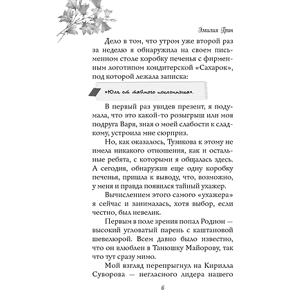 Книга  "Укради мое сердце, тайный поклонник!", Эмилия Грин - 5