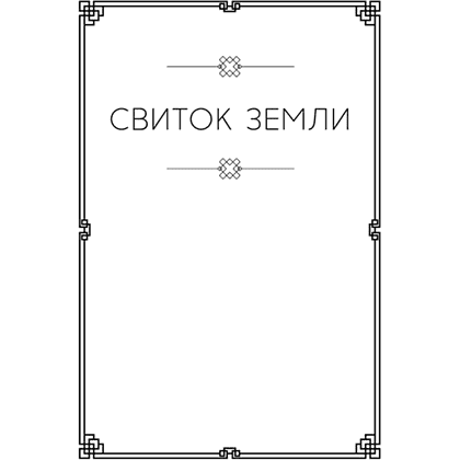 Книга "Стратегия и власть. Кодекс самурая. Книга пяти колец", Мусаси Миямото, Юдзан Дайдодзи - 4