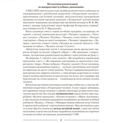 Книга "Лiтаратурнае чытанне. 4 клас. Метадычныя рэкамендацыі", Жуковiч - 3