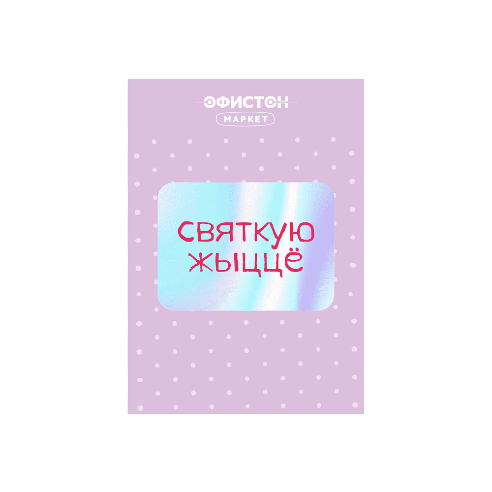 Стикер "Святкую жыццё", А7, 3D