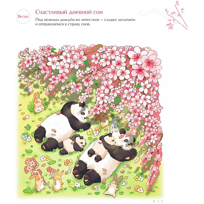 Раскраска антистресс "Времена года с семьей панд. Раскраски-антистресс, которые подарят теплые чувства" - 8