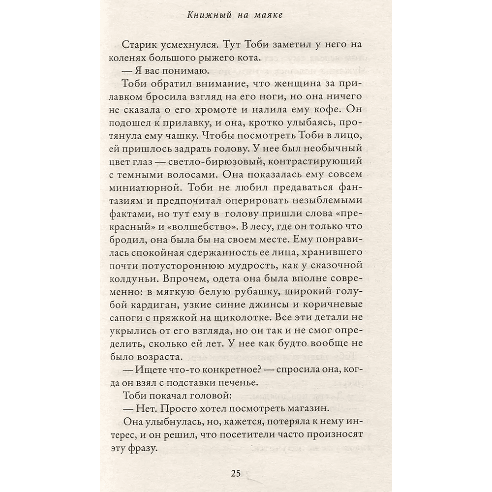 Книга "Книжный на маяке", Шэрон Гослинг - 4