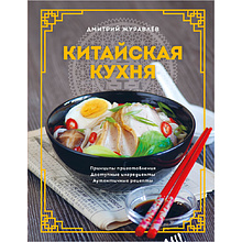 Книга "Китайская кухня. Принципы приготовления, доступные ингредиенты, аутентичные рецепты", Дмитрий Журавлев