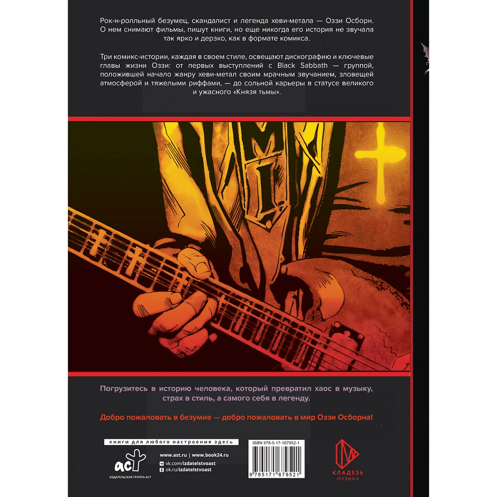 Книга "Оззи Осборн и Black Sabbath. Биография в комиксах", Тодд Мэтти - 2