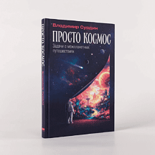Книга "Просто космос. Задачи о межпланетных путешествиях", Владимир Сурдин