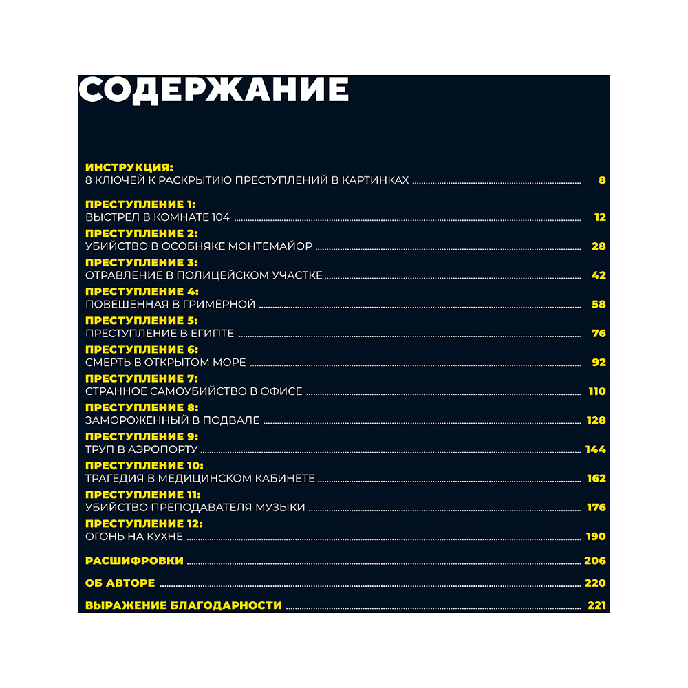 Книга "Преступления в картинках: Убийство или самоубийство?", Модесто Гарсия - 2