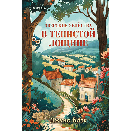 Книга "Зверские убийства в Тенистой Лощине", Джуно Блэк