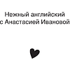Книга "Английский по любви 2. Уроки для тех, кто выбрал продолжать", Анастасия Иванова - 3