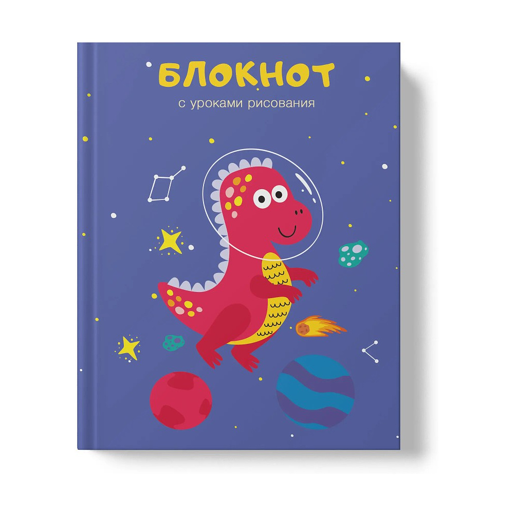 Книга записная "Уроки рисования. Космонавт", A6, 64 листа