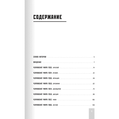 Книга "Все чемпионаты мира по футболу. 1930-2026", Алексей Смольянинов, Алексей Колошук - 3