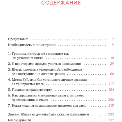 Книга "Провести красную черту: всё о личных границах и помощи себе", Томас Наварро - 2