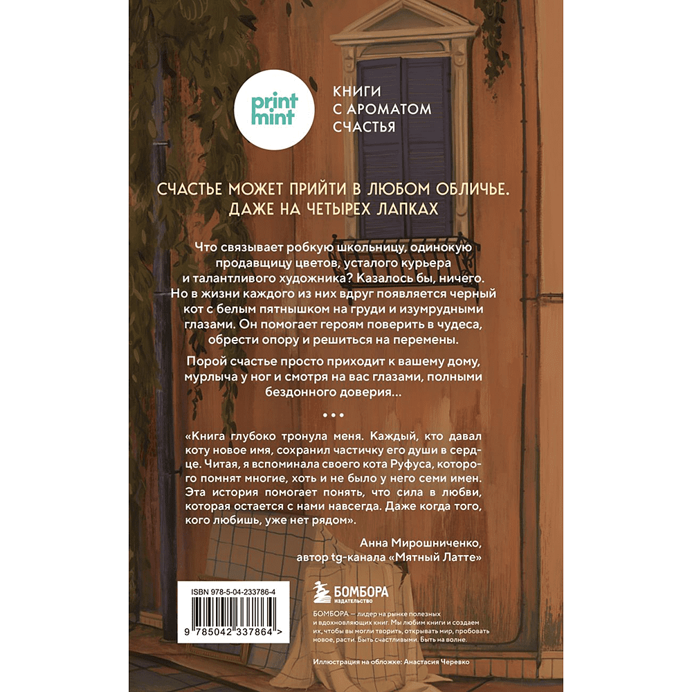 Книга "Кот с семью именами. Счастье приходит к тому, кто верит в чудеса", Федерико Сантаити - 2