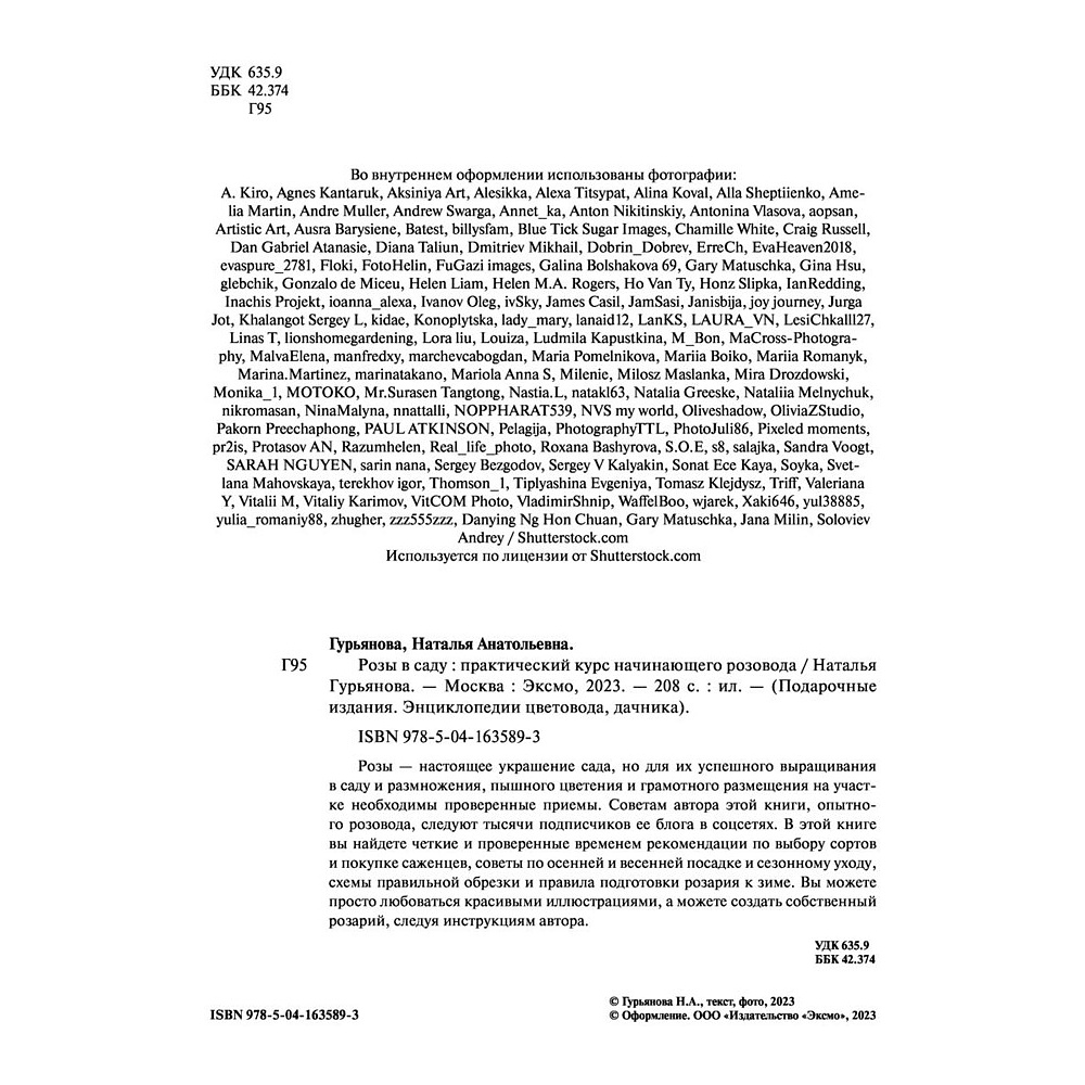 Книга "Розы в саду. Практический курс начинающего розовода", Наталья Гурьянова - 2