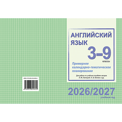 Книга "ПКТП 2026-2027 уч.г. Английский язык. 3-9 кл.", Бессмертная Л., Анашкевич М., Сплендер О. - 2