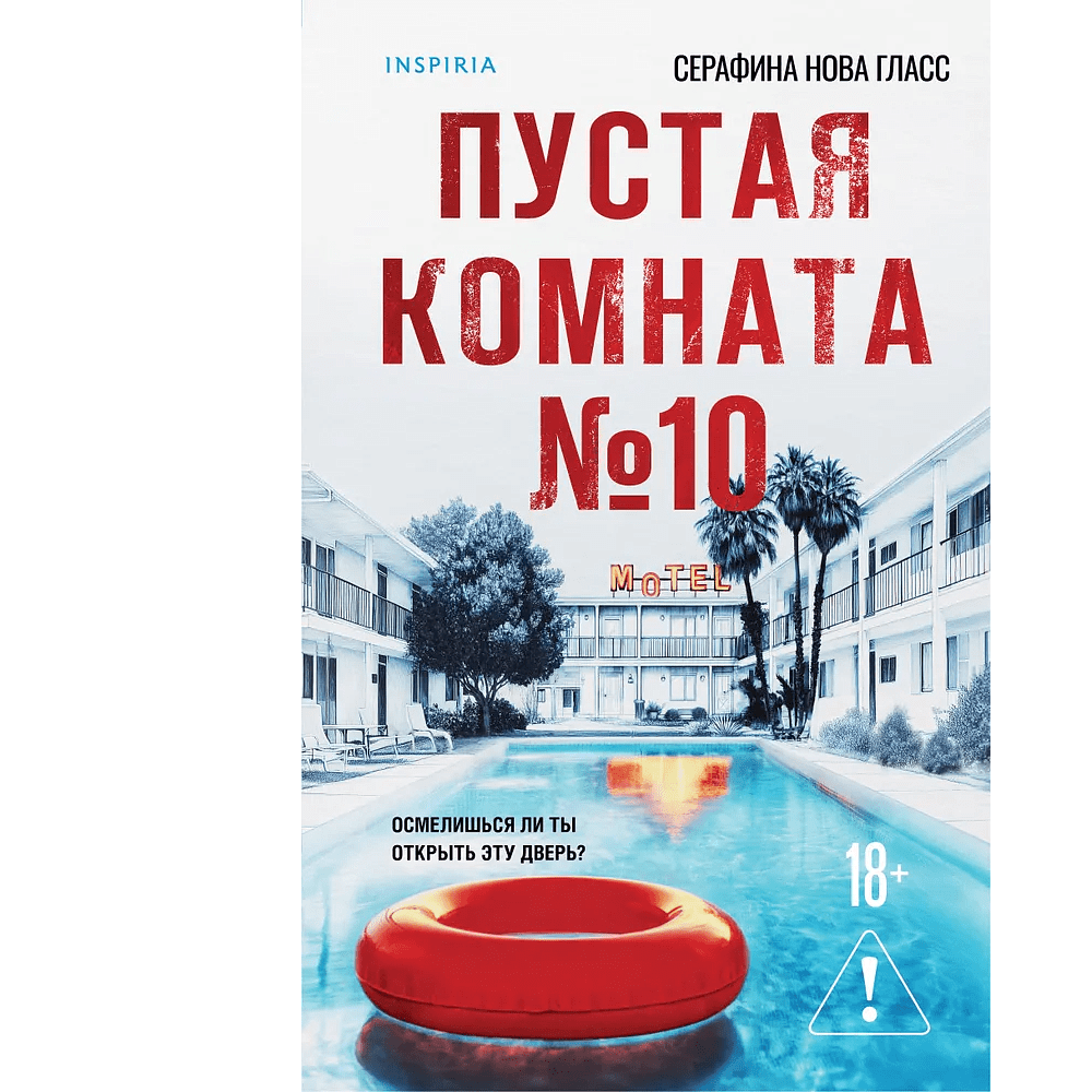 Книга "Пустая комната №10", Серафина Нова Гласс