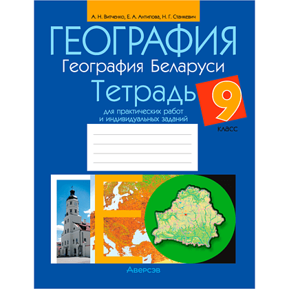 География. 9 класс. Тетрадь для практических работ и индивидуальных заданий, Витченко А.Н., Станкевич Н.Г., Антипов, -50%