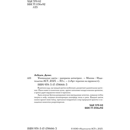 Раскраска антистресс "Уникальные цветы" - 3