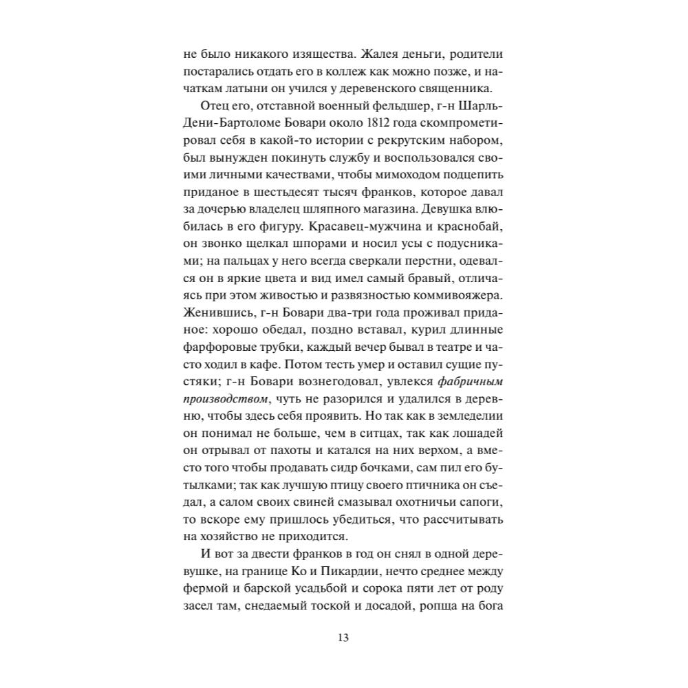 Книга "Вечные истории. Госпожа Бовари", Гюстав Флобер - 6
