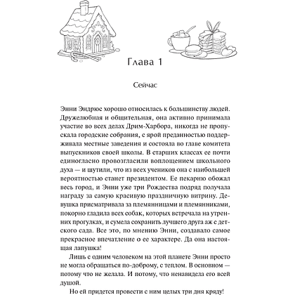 Книга "Пекарня «Пряничный домик»" (#5), Лори Гилмор - 3