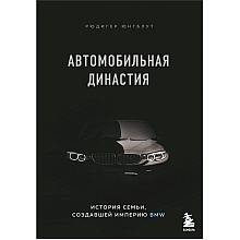 Книга "Автомобильная династия. История семьи, создавшей империю BMW", Рюдигер Юнгблут