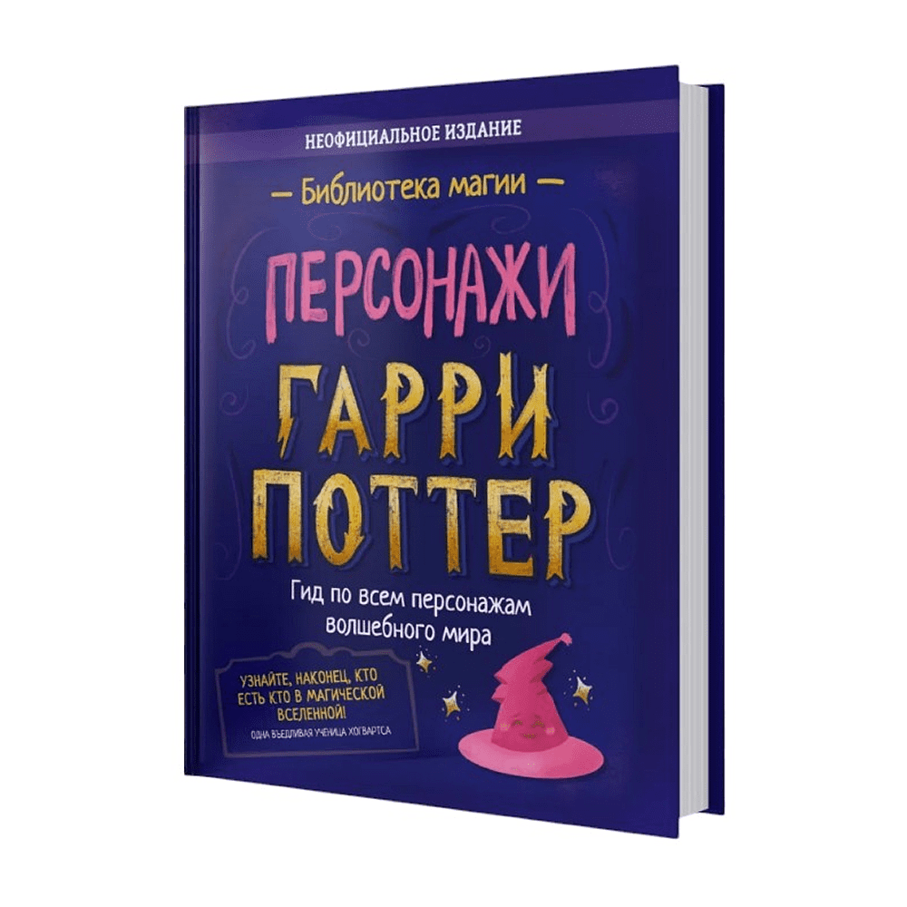 Книга "Библиотека Магии. Гарри Поттер. Персонажи"