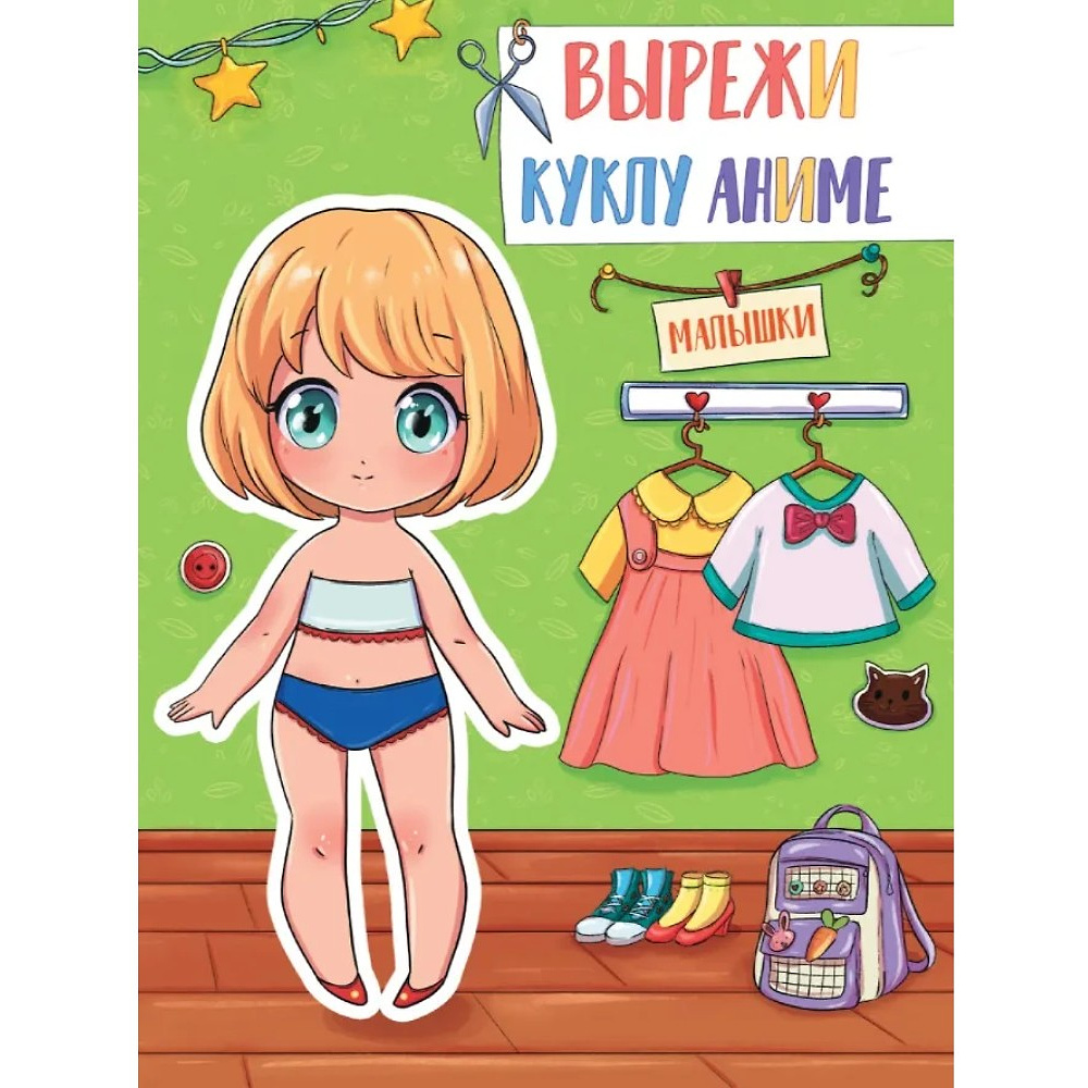 Книга "Вырежи куклу аниме. Малышки"