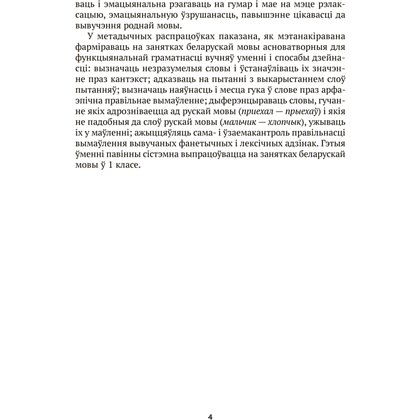 Книга "Беларуская мова. 1 кл. План-канспект урокаў", Антонава - 3