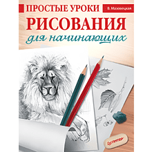 Книга "Простые уроки рисования для начинающих", Виктория Мазовецкая