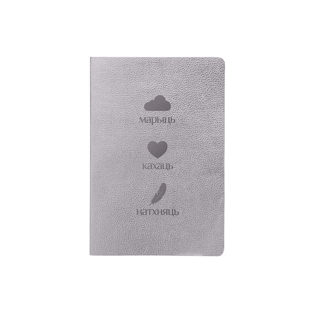 Блокнот "Марыць, кахаць, натхняць", А5, 60 листов, клетка, серебристый