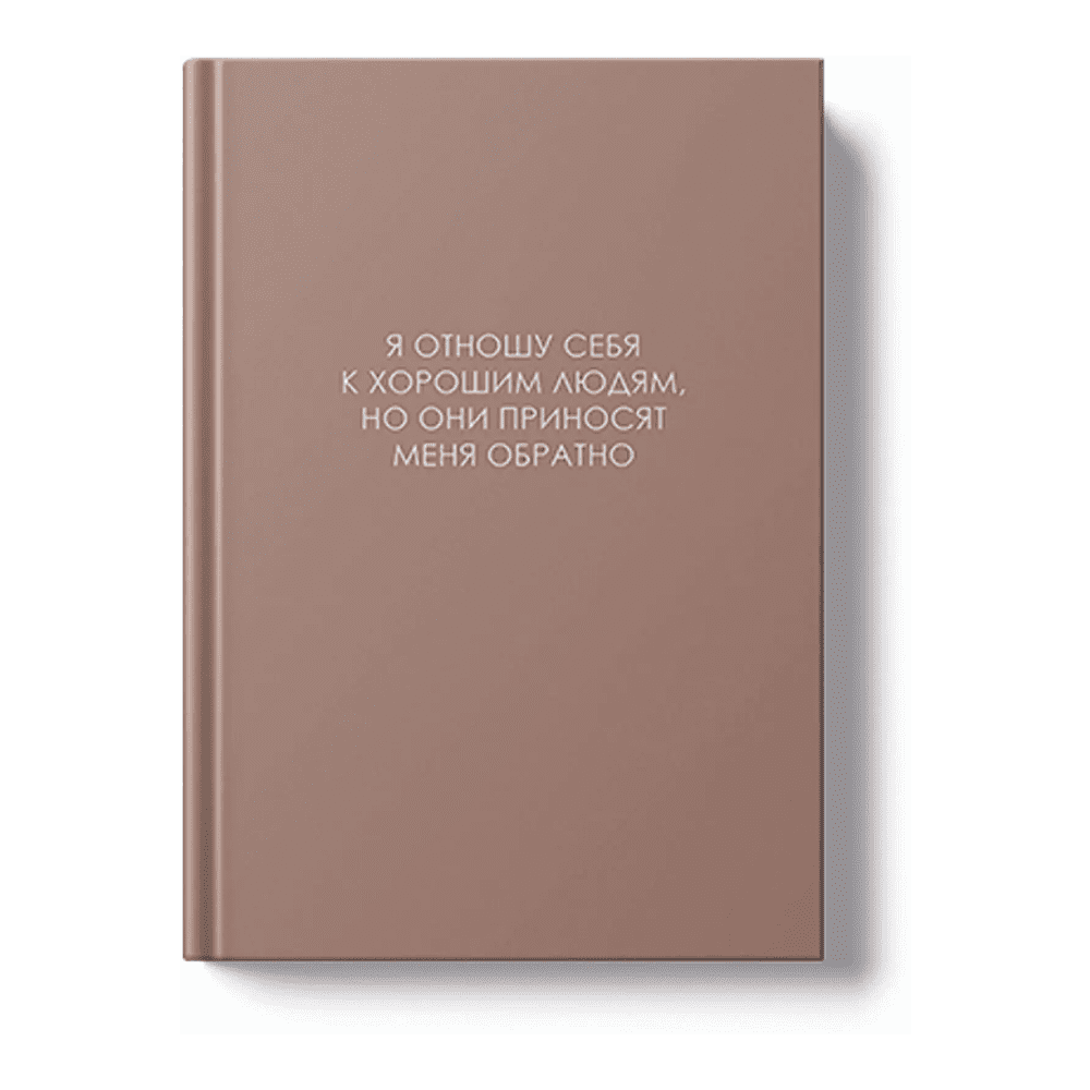 Ежедневник недатированный "Легенда. О хороших людях", A5, 128 листов, розовый