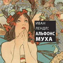 Книга "Иван Лендл: Альфонс Муха"