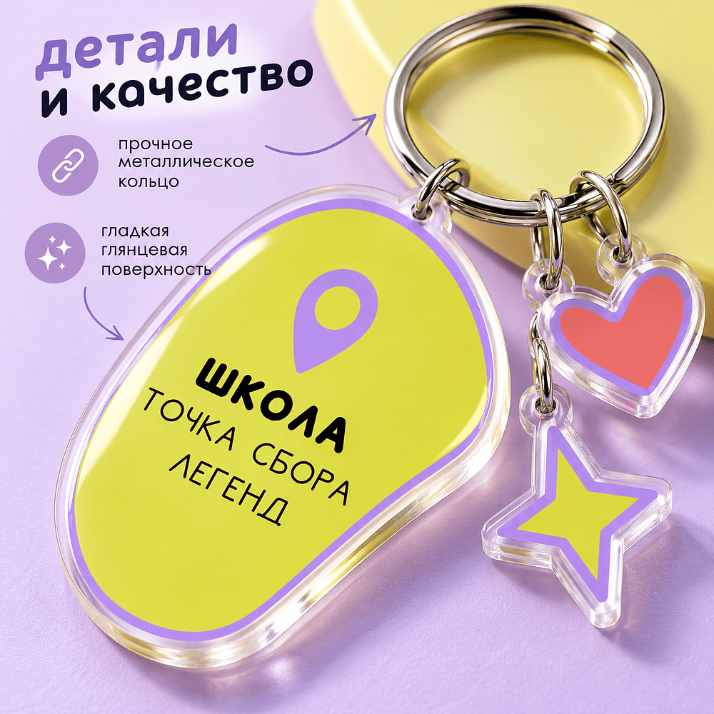 Брелок "Школа - это...",  пластмасса - 3