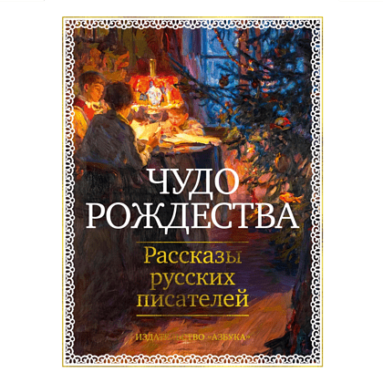 Книга "Чудо Рождества: Рассказы русских писателей", Антон Чехов, Иван Бунин, Михаил Салтыков-Щедрин и др.