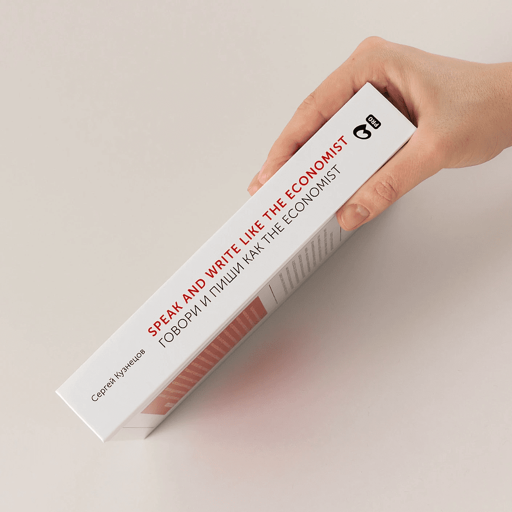 Книга "Speak and Write like the Economist. Говори и пиши как the Economist", Сергей Кузнецов - 3